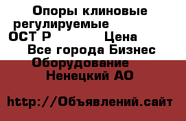  Опоры клиновые регулируемые 110,130,140 ОСТ2Р79-1-78  › Цена ­ 2 600 - Все города Бизнес » Оборудование   . Ненецкий АО